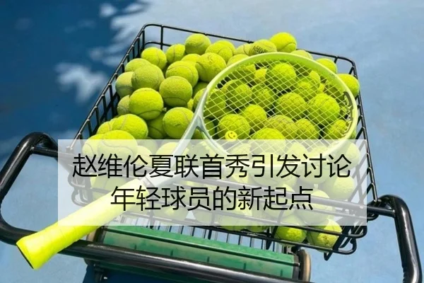 赵维伦夏联首秀引发讨论 年轻球员的新起点
